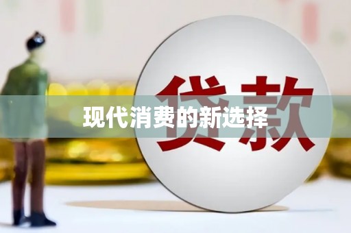 交口现代消费的新选择