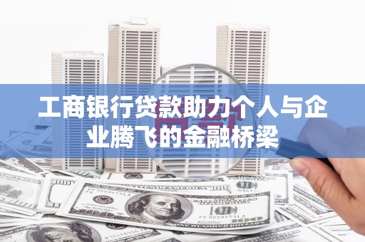交口工商银行贷款助力个人与企业腾飞的金融桥梁