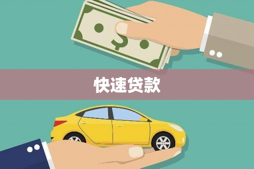 交口快速贷款