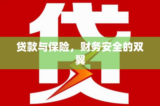 交口贷款与保险，财务安全的双翼