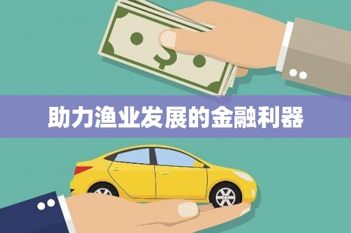 交口助力渔业发展的金融利器