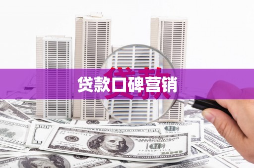 交口贷款口碑营销