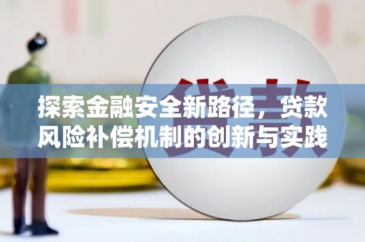 交口探索金融安全新路径，贷款风险补偿机制的创新与实践