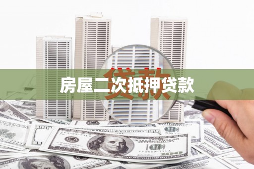 交口房屋二次抵押贷款