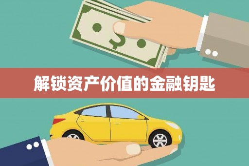 交口解锁资产价值的金融钥匙