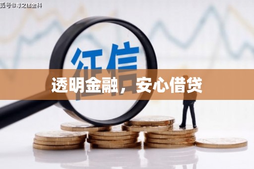 交口透明金融，安心借贷