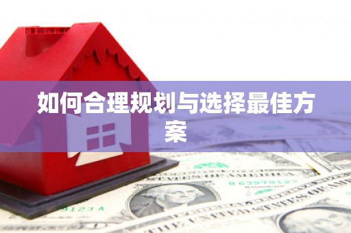 交口如何合理规划与选择最佳方案