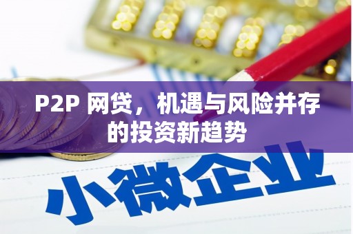 交口P2P 网贷，机遇与风险并存的投资新趋势