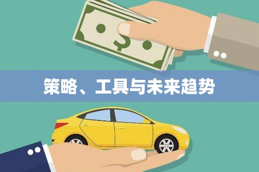 交口策略、工具与未来趋势