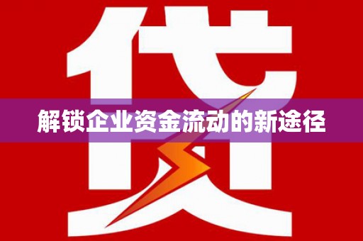 交口解锁企业资金流动的新途径