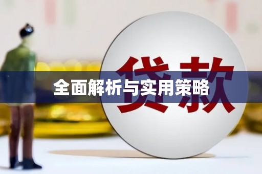 交口全面解析与实用策略