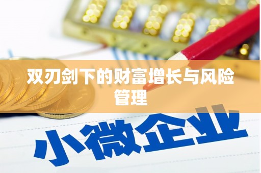 交口双刃剑下的财富增长与风险管理