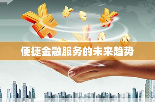 交口便捷金融服务的未来趋势