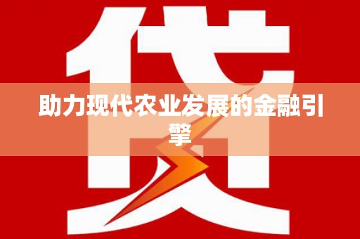 交口助力现代农业发展的金融引擎