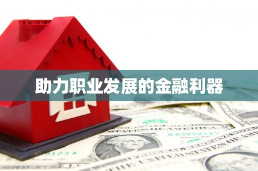 交口助力职业发展的金融利器