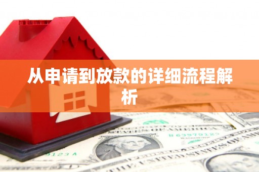 交口从申请到放款的详细流程解析