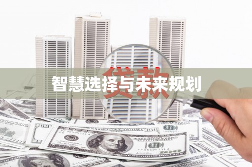 交口智慧选择与未来规划