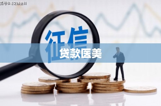 交口贷款医美