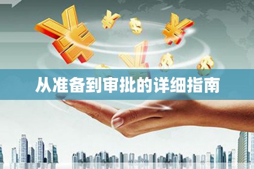 交口从准备到审批的详细指南