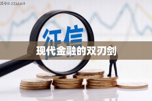 交口现代金融的双刃剑