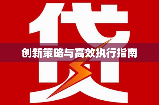 交口创新策略与高效执行指南