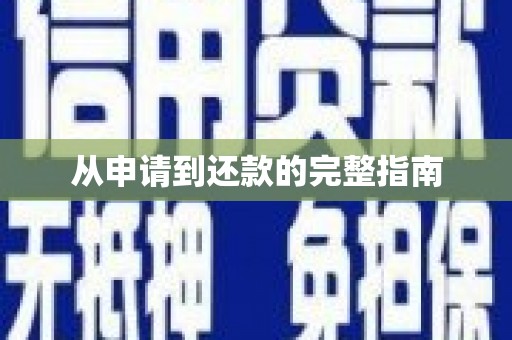 交口从申请到还款的完整指南