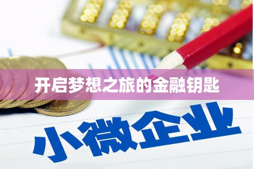 交口开启梦想之旅的金融钥匙