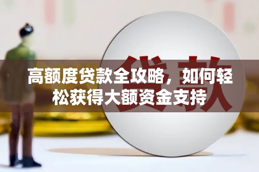 交口高额度贷款全攻略，如何轻松获得大额资金支持