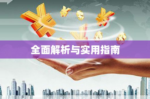 交口全面解析与实用指南