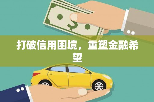 交口打破信用困境，重塑金融希望