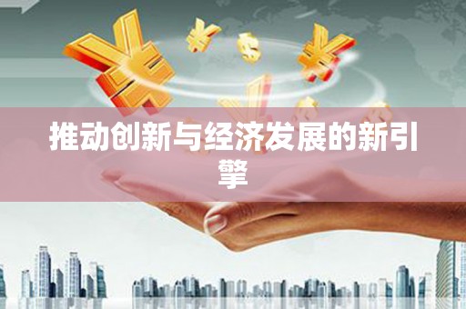 交口推动创新与经济发展的新引擎