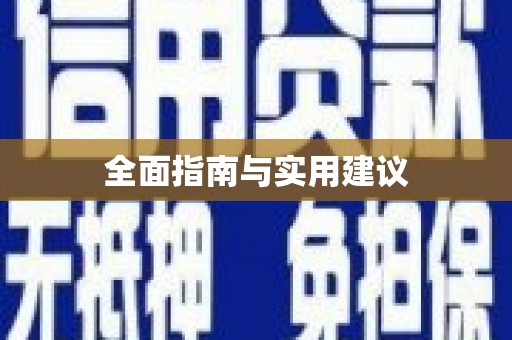 交口全面指南与实用建议