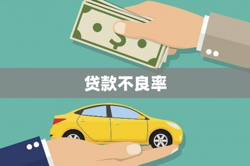 交口贷款不良率
