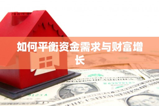 交口如何平衡资金需求与财富增长
