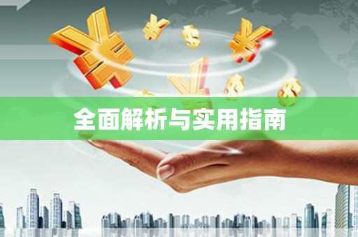 交口全面解析与实用指南
