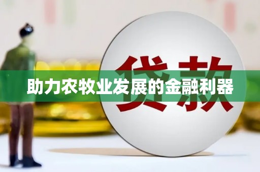 交口助力农牧业发展的金融利器