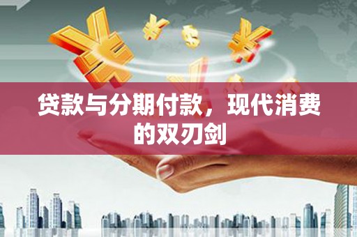 交口贷款与分期付款，现代消费的双刃剑