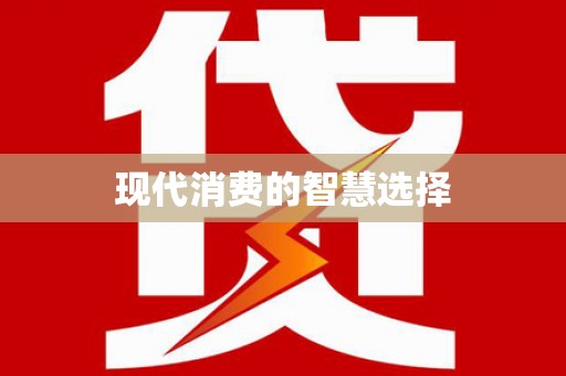 交口现代消费的智慧选择