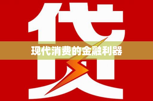 交口现代消费的金融利器