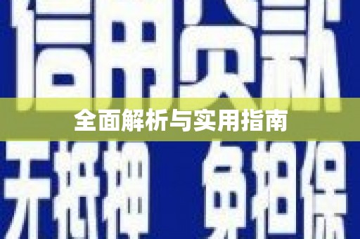 交口全面解析与实用指南