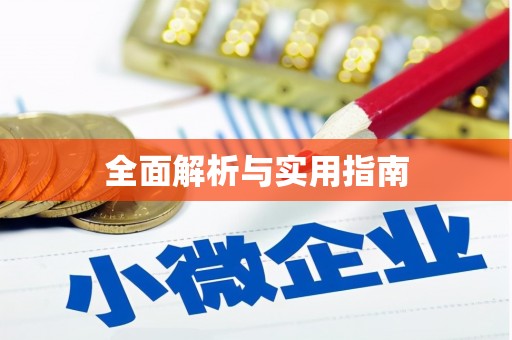 交口全面解析与实用指南