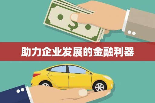 交口助力企业发展的金融利器