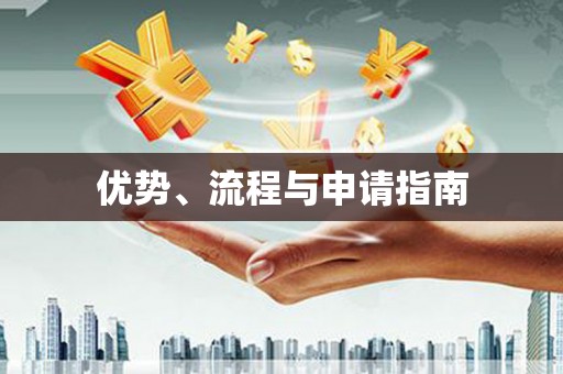 交口优势、流程与申请指南