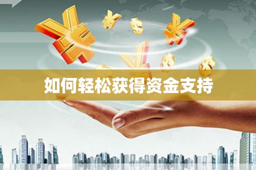 交口如何轻松获得资金支持