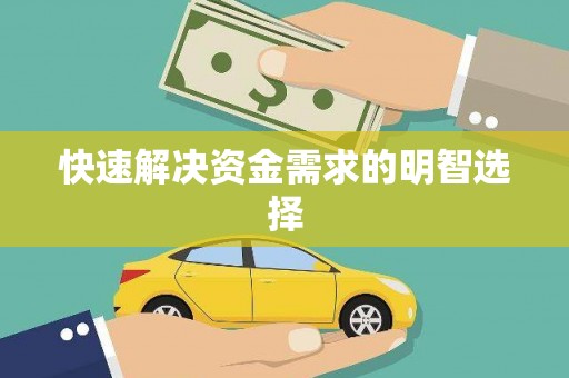交口快速解决资金需求的明智选择