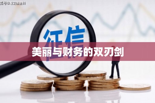 交口美丽与财务的双刃剑