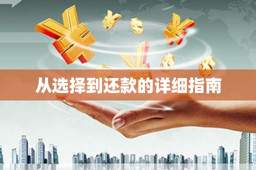 交口从选择到还款的详细指南