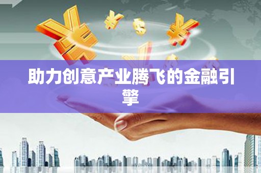 交口助力创意产业腾飞的金融引擎