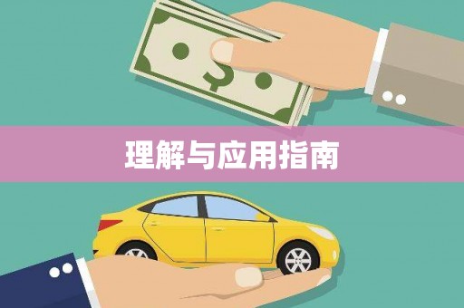 交口理解与应用指南