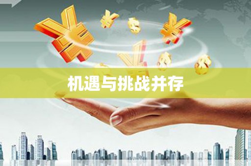 交口机遇与挑战并存